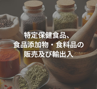 「OAKMONTJAPAN」のSERVICE① 特定保健食品、食品添加物・食料品の販売及び輸出入