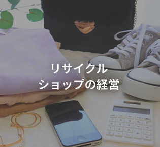 「OAKMONTJAPAN」のSERVICE③ リサイクルショップの経営
